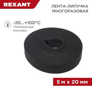 Лента-липучка многоразовая 5 м х 20 мм, черная (1 шт/уп) REXANT 